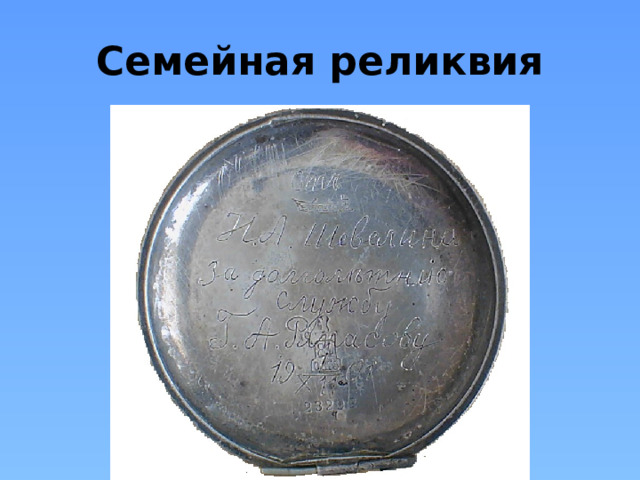 Семейная реликвия  