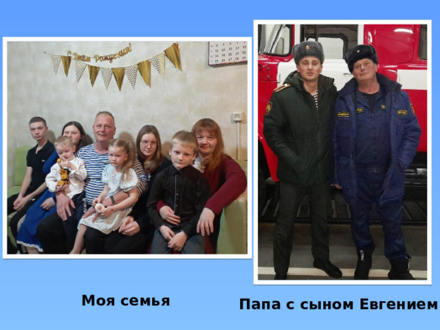 Моя семья Папа с сыном Евгением 