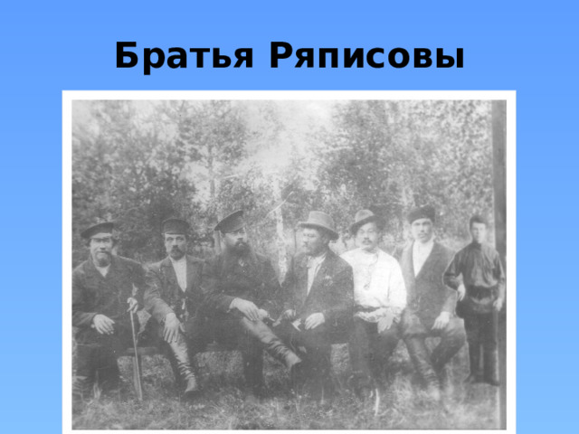 Братья Ряписовы 
