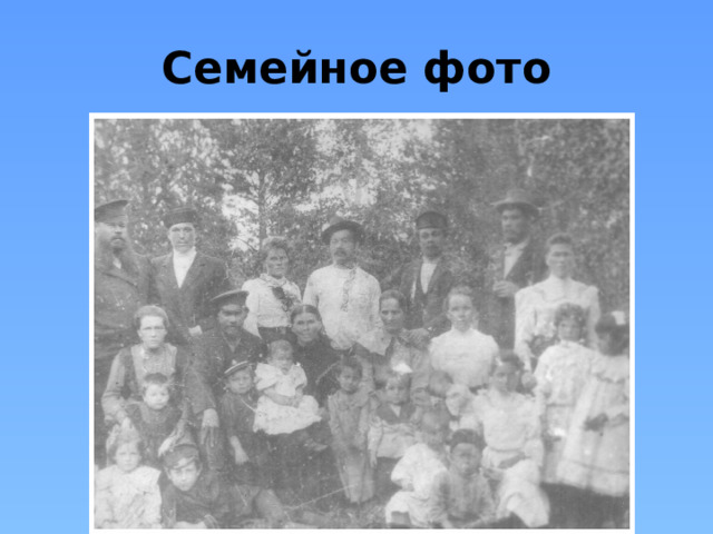 Семейное фото 
