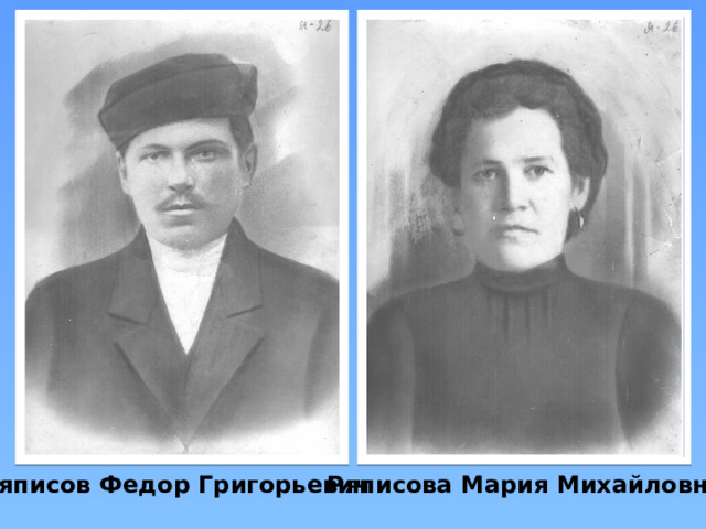 Ряписов Федор Григорьевич Ряписова Мария Михайловна 