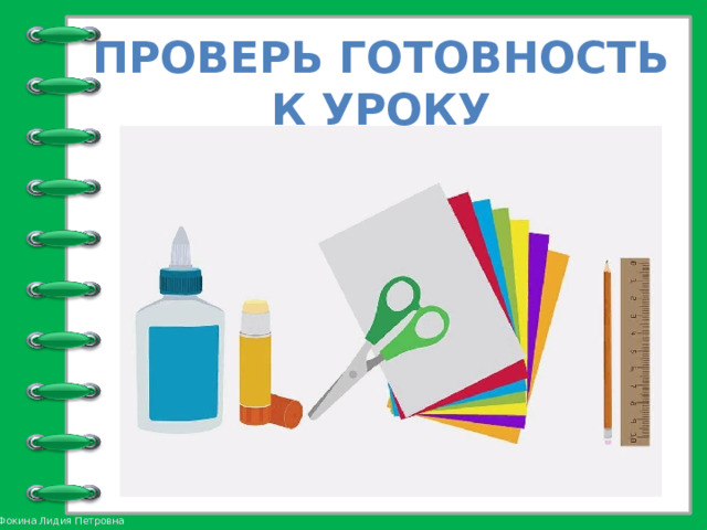 ПРОВЕРЬ ГОТОВНОСТЬ  К УРОКУ 