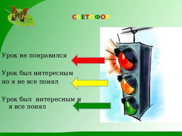 С В Е Т О Ф О Р Урок не понравился Урок был интересным но я не все понял Урок был интересным и я все понял 