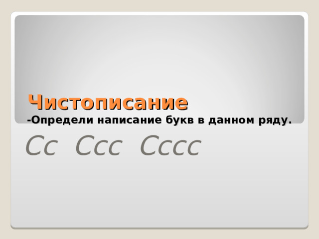 Чистописание  -Определи написание букв в данном ряду. Сс Ссс Сссс 