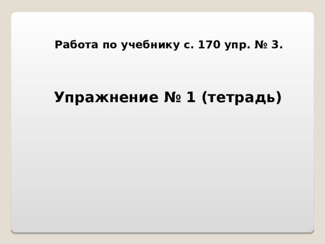 Работа по учебнику с. 170 упр. № 3. Упражнение № 1 (тетрадь) 