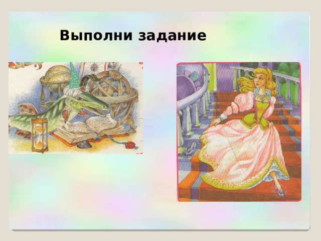 Выполни задание  