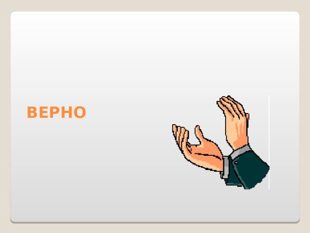 ВЕРНО 