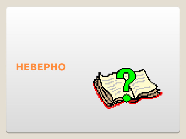 НЕВЕРНО 