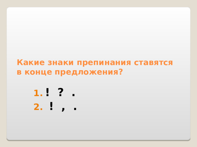 Какие знаки препинания ставятся в конце предложения? ! ? .  ! , . 