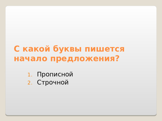 С какой буквы пишется начало предложения? Прописной Строчной 