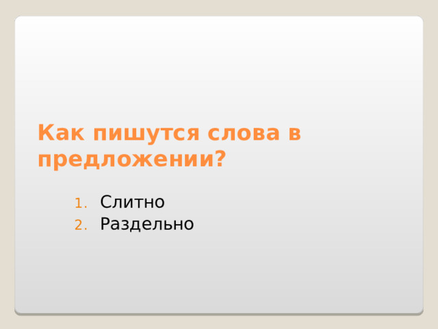 Как пишутся слова в предложении? Слитно Раздельно 