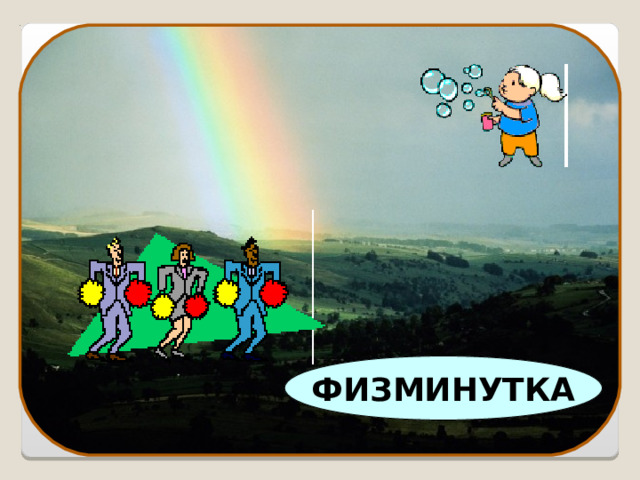ФИЗМИНУТКА 