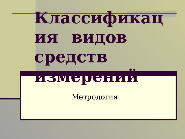  Классификация  видов средств  измерений   Метрология. 