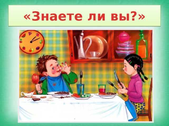 «Знаете ли вы?» 