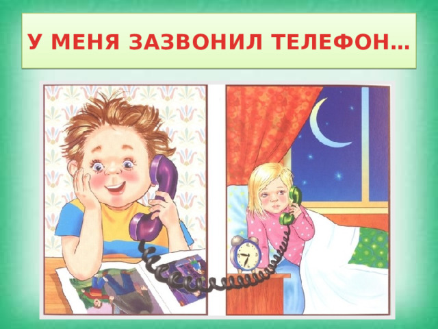 У МЕНЯ ЗАЗВОНИЛ ТЕЛЕФОН… 