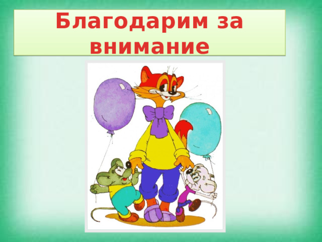 Благодарим за внимание 