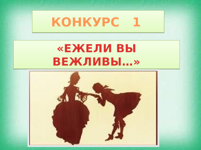 КОНКУРС 1 «ЕЖЕЛИ ВЫ ВЕЖЛИВЫ…» 