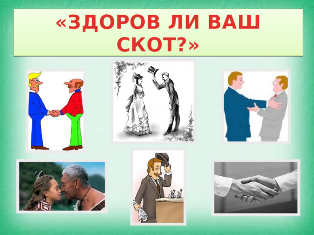 «ЗДОРОВ ЛИ ВАШ СКОТ?» 