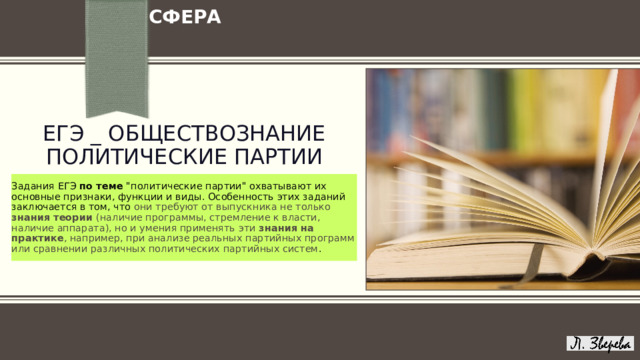 СФЕРА ЕГЭ _ ОБЩЕСТВОЗНАНИЕ  ПОЛИТИЧЕСКИЕ ПАРТИИ Задания ЕГЭ по теме 