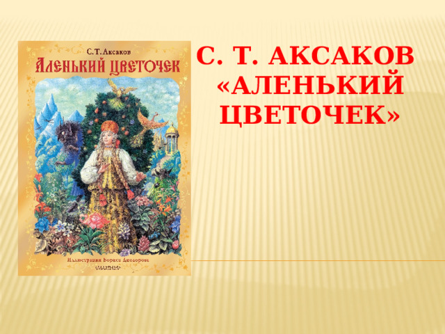 С. Т. Аксаков  «Аленький цветочек» 