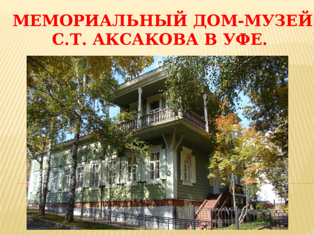 Мемориальный Дом-музей С.Т. Аксакова в Уфе. 