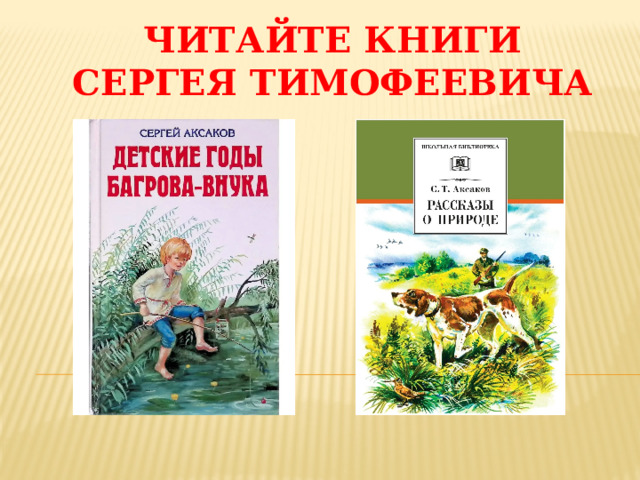 Читайте книги Сергея Тимофеевича 