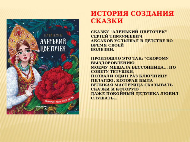 История создания сказки   Сказку 
