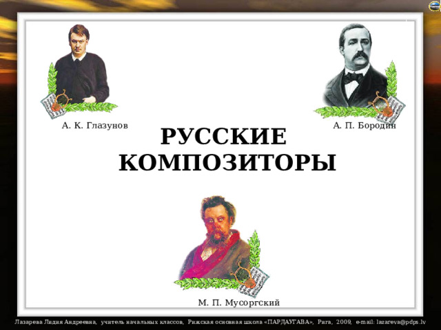 РУССКИЕ А. К. Глазунов А. П. Бородин КОМПОЗИТОРЫ М. П. Мусоргский 