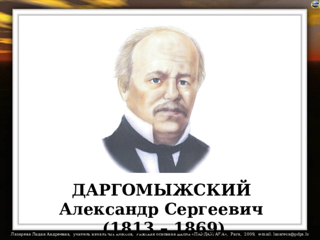 ДАРГОМЫЖСКИЙ Александр Сергеевич  (1813 – 1869) 