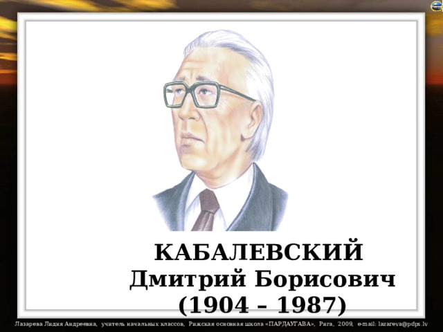 КАБАЛЕВСКИЙ  Дмитрий Борисович  (1904 – 1987) 
