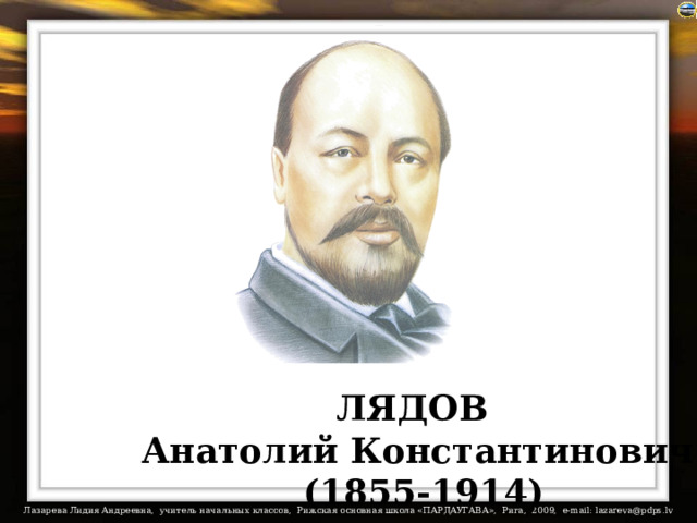 ЛЯДОВ Анатолий Константинович  (1855-1914) 