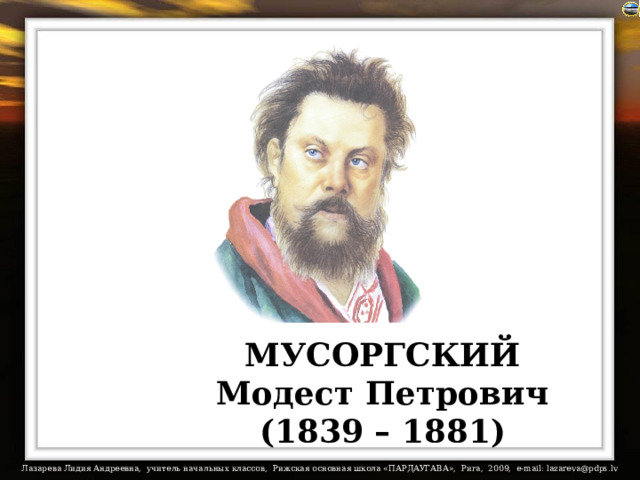 МУСОРГСКИЙ  Модест Петрович (1839 – 1881) 