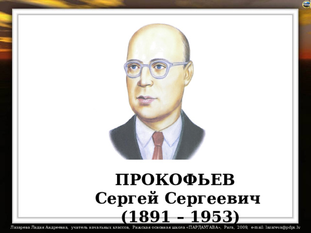 ПРОКОФЬЕВ Сергей Сергеевич  (1891 – 1953) 