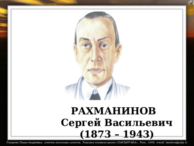 РАХМАНИНОВ  Сергей Васильевич  (1873 – 1943) 