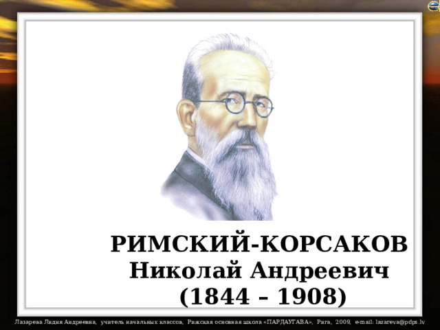 РИМСКИЙ-КОРСАКОВ Николай Андреевич (1844 – 1908) 