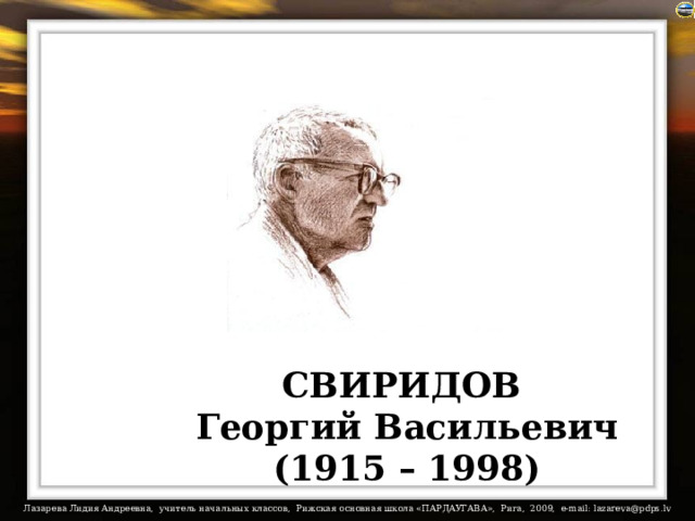 СВИРИДОВ Георгий Васильевич (1915 – 1998) 
