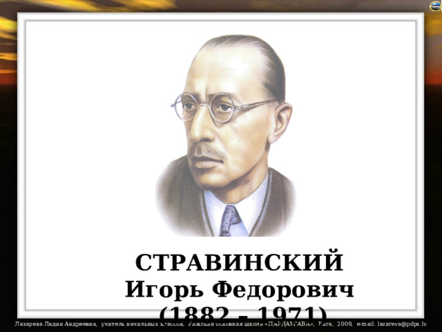 СТРАВИНСКИЙ Игорь Федорович (1882 – 1971) 