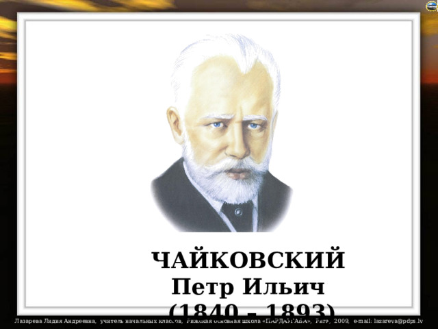 Подключен музыкальный файл «Танец маленьких лебедей». ЧАЙКОВСКИЙ Петр Ильич (1840 – 1893)  