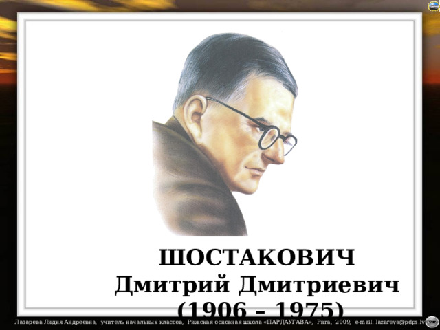ШОСТАКОВИЧ Дмитрий Дмитриевич (1906 – 1975) 