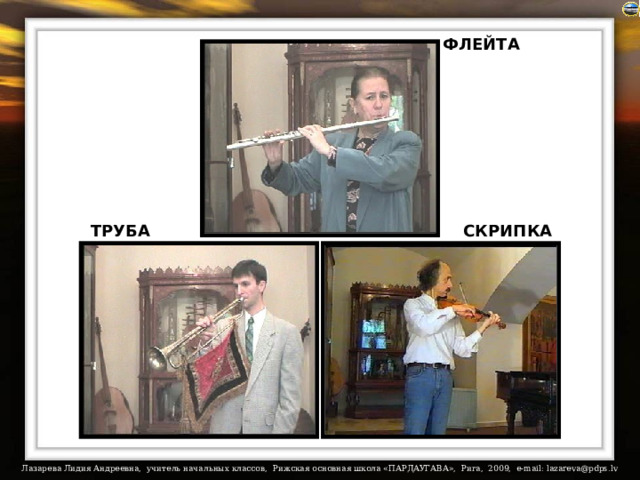 ФЛЕЙТА СКРИПКА ТРУБА Нажимаем на картинку и слушаем мелодию.  