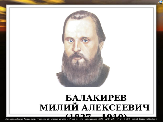 БАЛАКИРЕВ МИЛИЙ АЛЕКСЕЕВИЧ (1837 – 1910) 