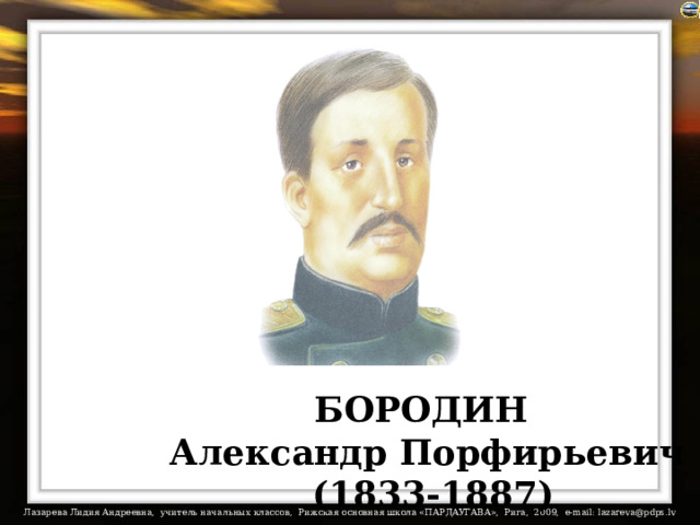БОРОДИН Александр Порфирьевич  (1833-1887) 