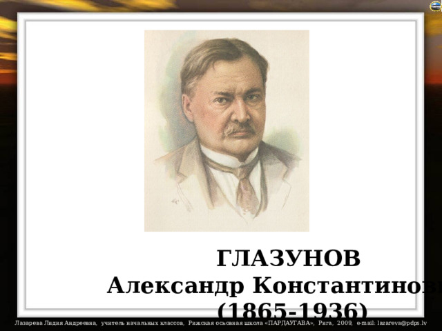 ГЛАЗУНОВ Александр Константинович  (1865-1936) 