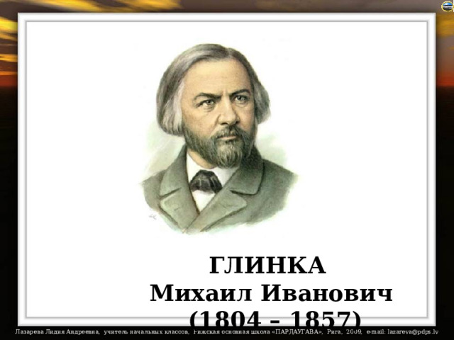 ГЛИНКА Михаил Иванович  (1804 – 1857) 