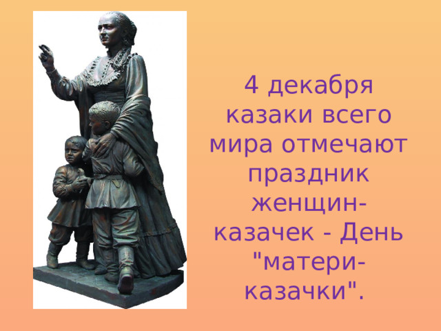 4 декабря казаки всего мира отмечают праздник женщин-казачек - День 