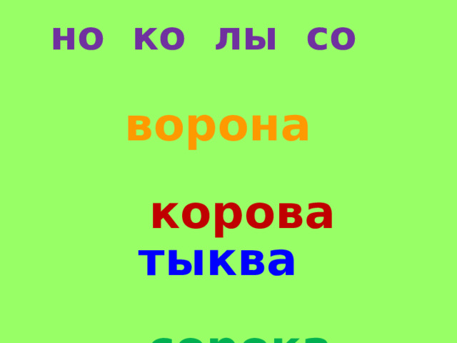 но ко лы со ворона корова  тыква  сорока  