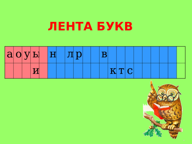 ЛЕНТА БУКВ а о у ы и н л р в к т с 