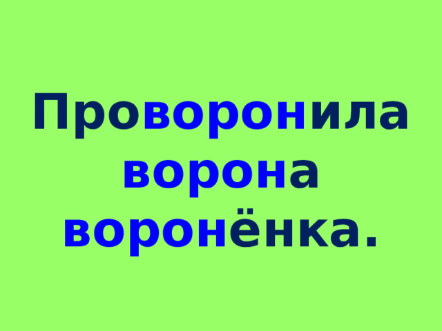 Про ворон ила ворон а ворон ёнка.  