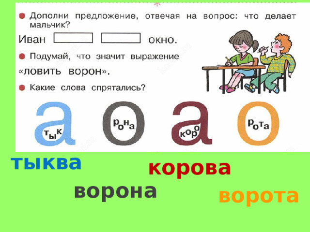 тыква корова ворона ворота 