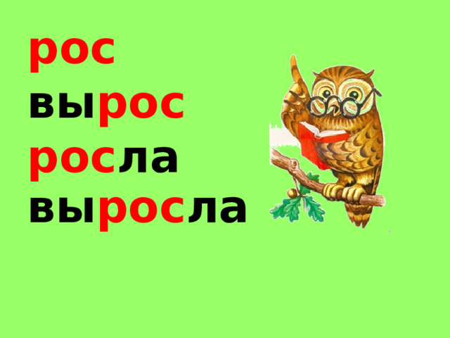 рос  вы рос  рос ла вы рос ла  